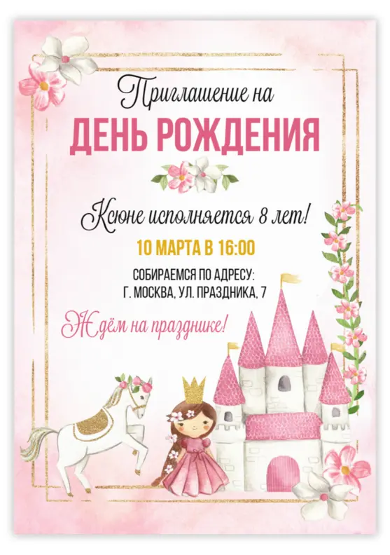 Приглашение на день рождения для девочки с замком и лошадкой