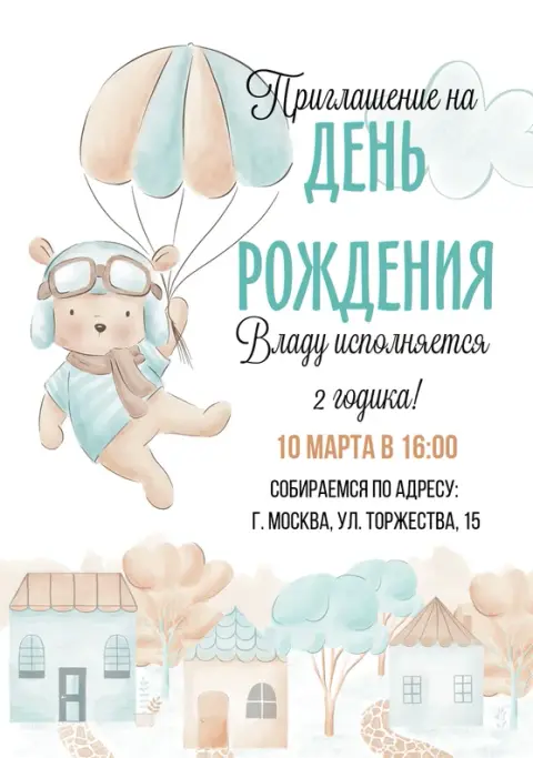 Приглашение на день рождения мальчика с милым пилотом