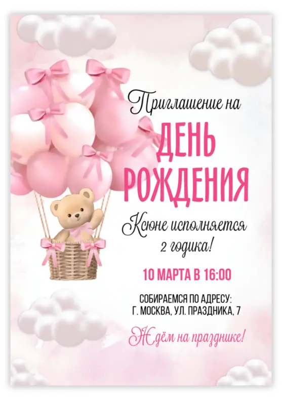 Приглашение на день рождения с медвежонком в облаках