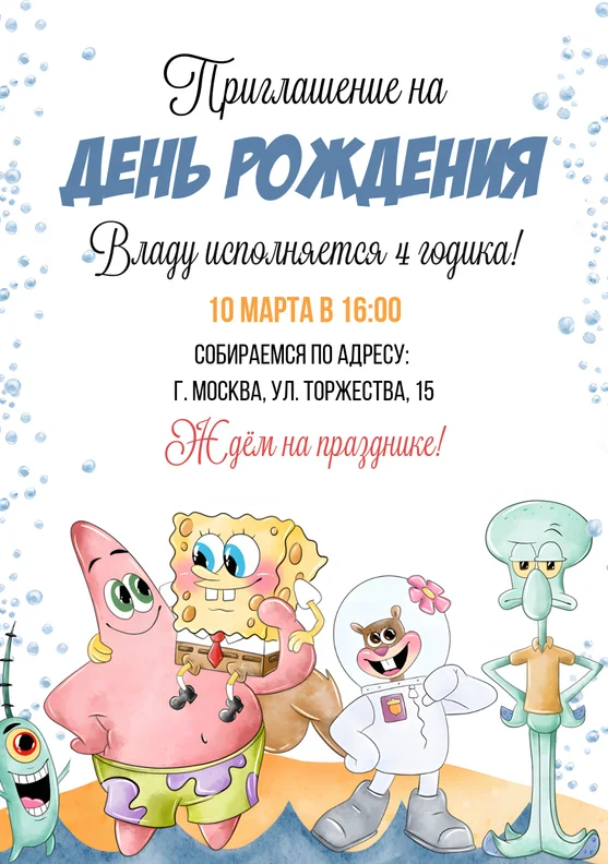 Приглашения на день рождения с Губкой Бобом