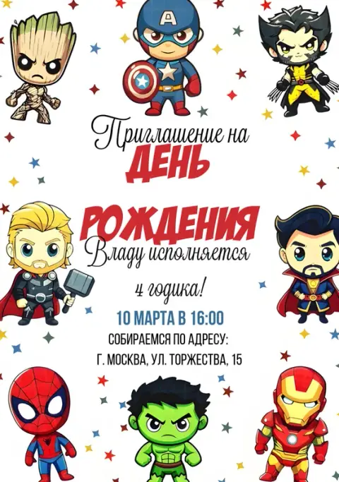 Приглашение на день рождения с супергероями Marvel