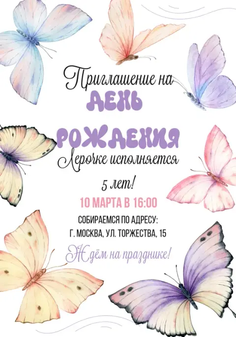 Приглашение на день рождения с нежными акварельными бабочками