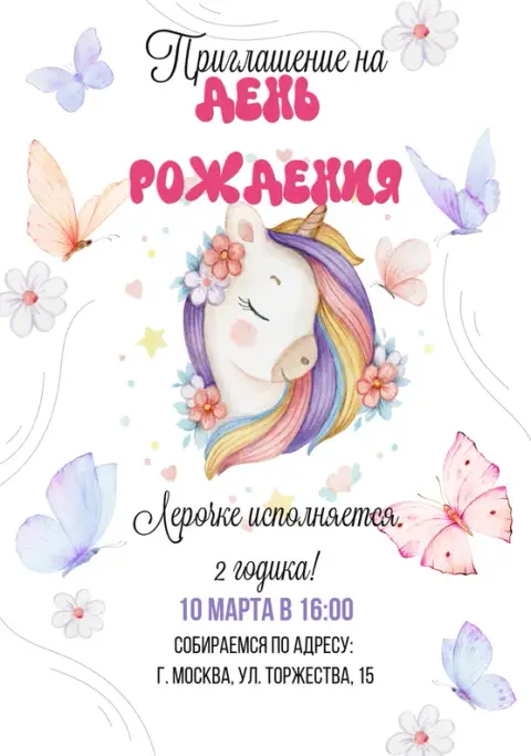 Приглашение на день рождения с нежным единорогом и бабочками