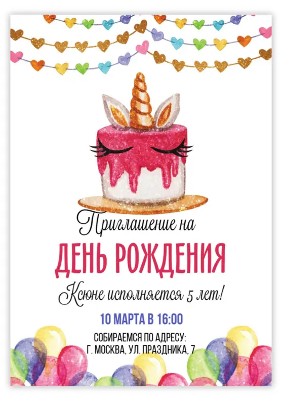 Приглашение на день рождения с тортом единорога и гирляндой