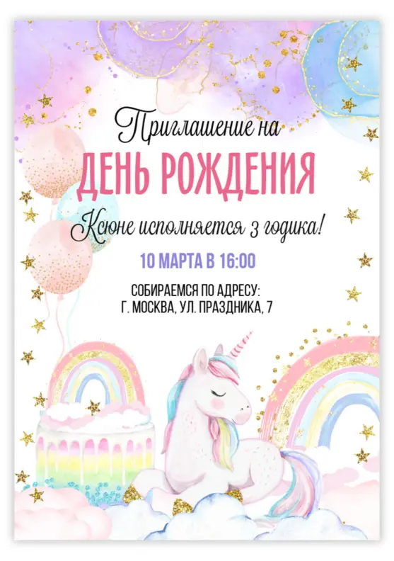 Приглашение на День Рождения с радужным единорогом и облаками