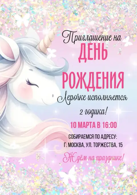 Приглашение на день рождения с нежным единорогом и блестками