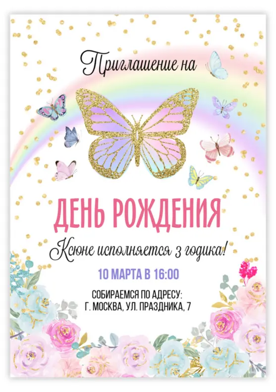 Приглашение на день рождения с радужной бабочкой и цветами