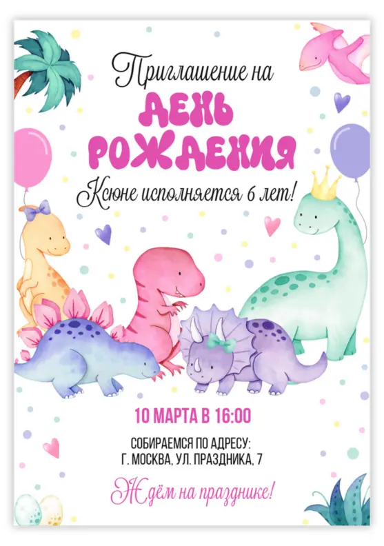 Приглашение на день рождения с милыми динозаврами