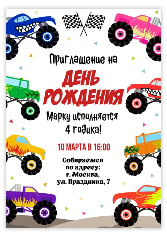 Приглашение на праздник с монстр-траками и флагами