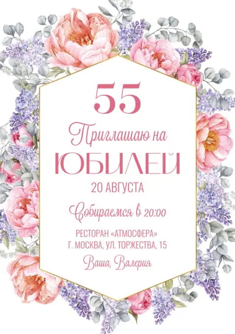 Приглашение на юбилей с пышными пионами и сиренью