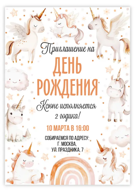 Приглашение на день рождения с милыми единорогами и радугой