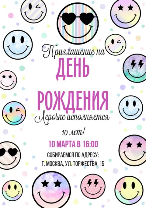 Приглашение на день рождения с радужными смайлами
