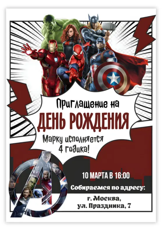 Приглашение на день рождения с командой супергероев