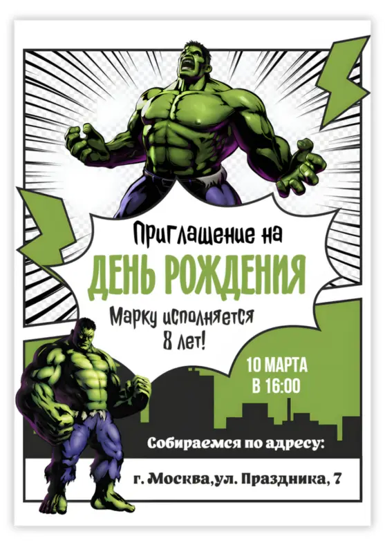 Приглашение на день рождения с могучим Халком