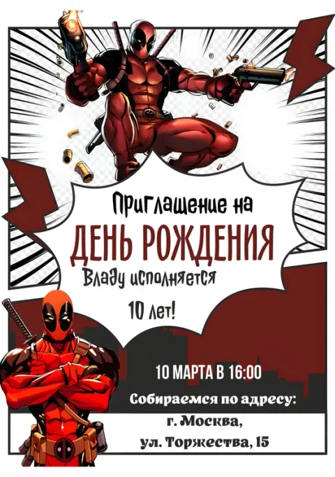 Приглашение на день рождения в стиле комиксов с Дэдпулом