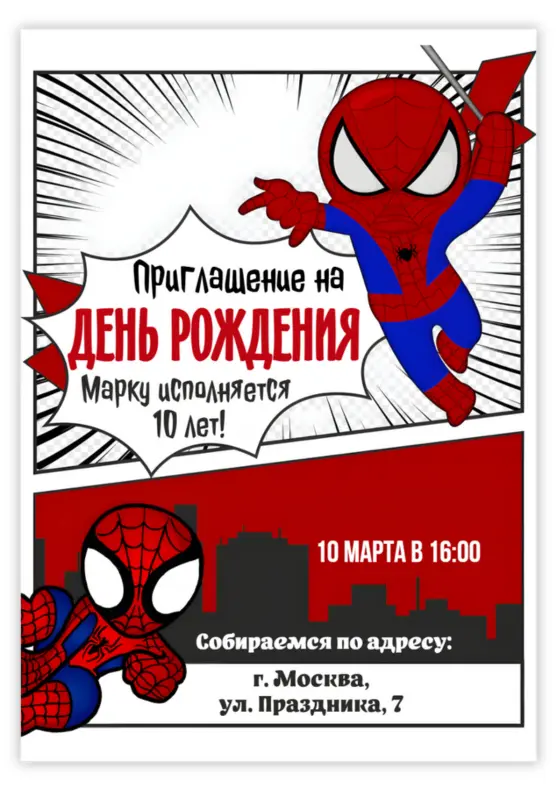 Приглашение на день рождения в стиле комиксов с Человеком-пауком