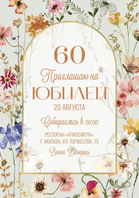 Приглашение на юбилей в акварельном цветочном стиле
