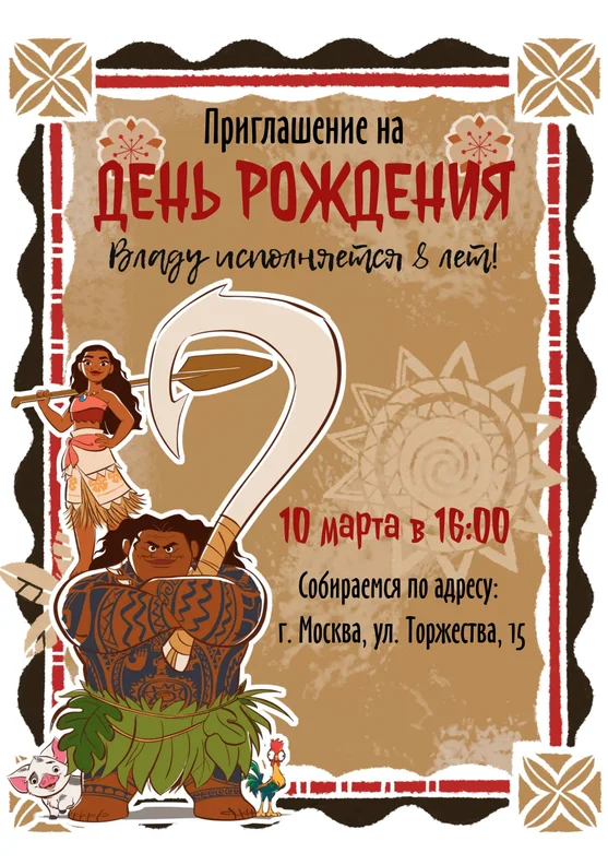 Приглашения на день рождения с Мауи