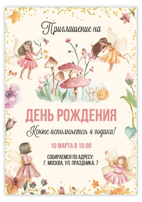 Приглашение на день рождения в волшебном лесу фей