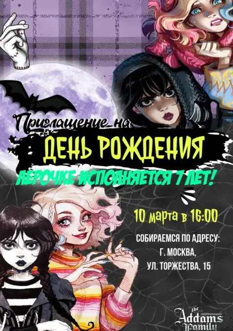 Приглашение на день рождения в стиле Семейки Аддамс