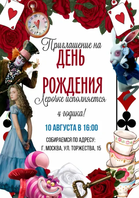 Приглашение на день рождения в стиле Алисы: розы, шляпник, кролик