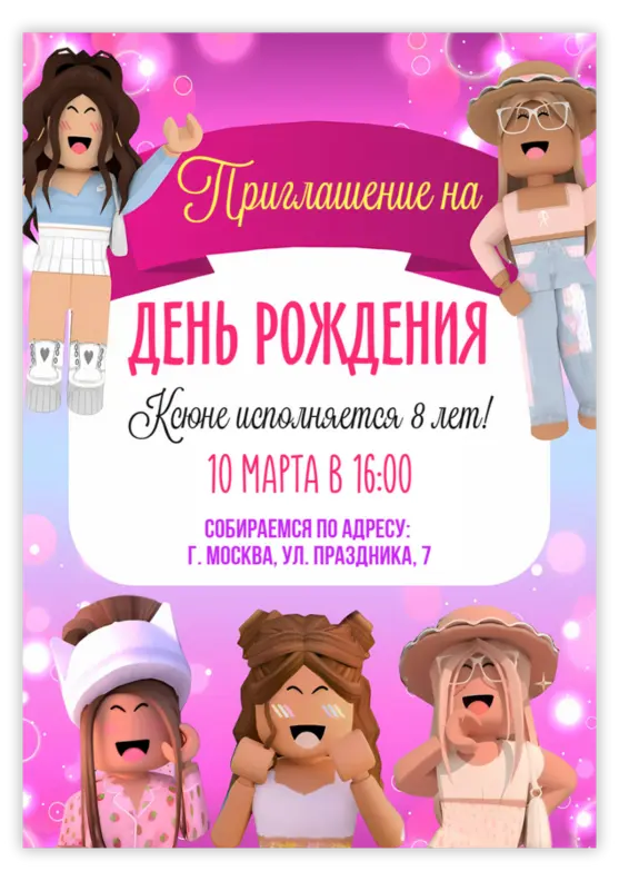 Приглашение на день рождения в стиле Roblox с подружками