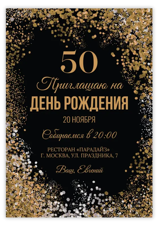 Приглашение на юбилей в золотом конфетти на черном фоне