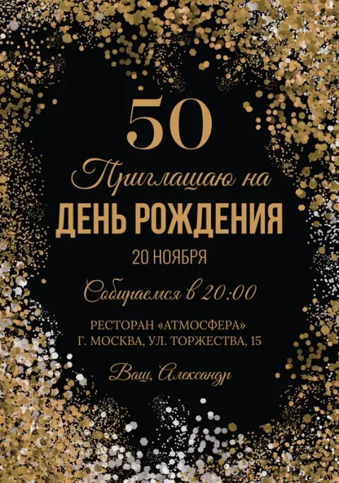 Приглашение на юбилей в золотом конфетти на черном фоне