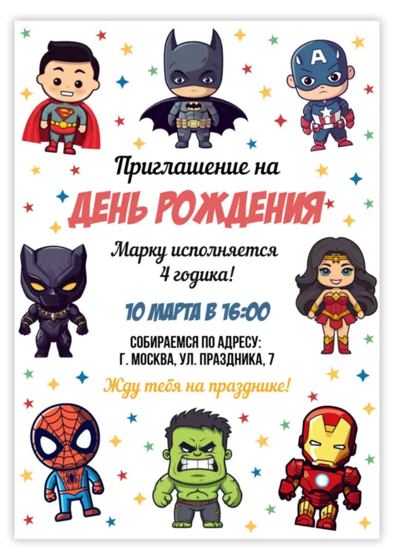 Приглашение на детский праздник с героями комиксов