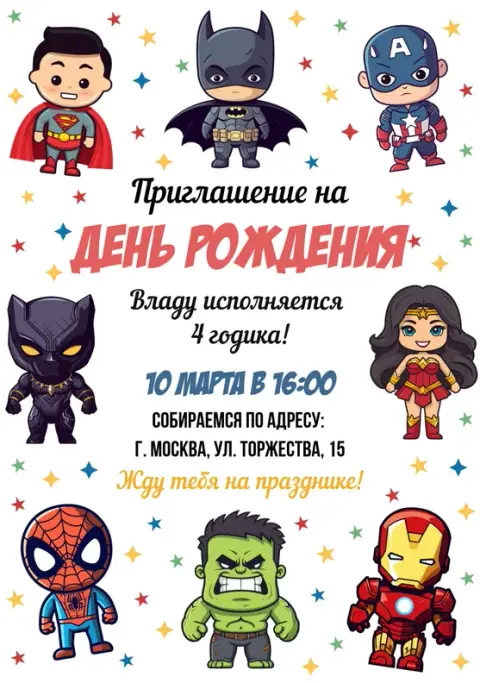 Приглашение на детский праздник с героями комиксов