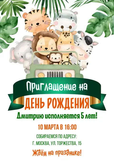 Приглашение на день рождения в африканском стиле с животными