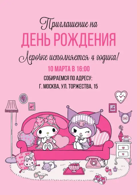 Приглашение на день рождения в стиле Sanrio с милыми персонажами