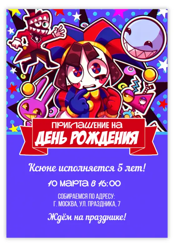 Приглашение на день рождения в стиле клоунов