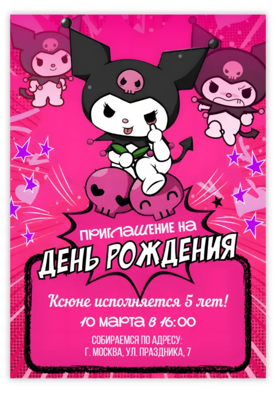 Приглашение на день рождения в стиле Куроми с фиолетовыми звездами
