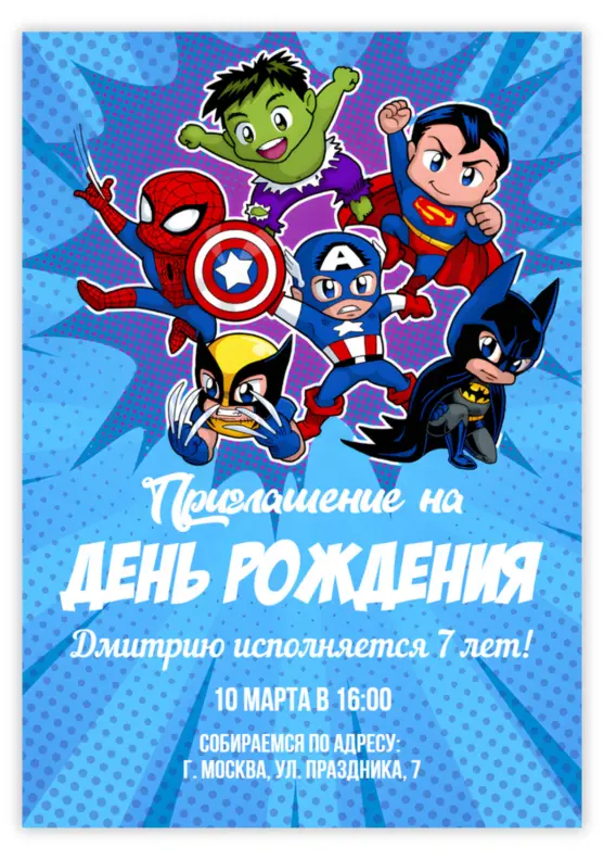 Приглашение на день рождения с командой героев
