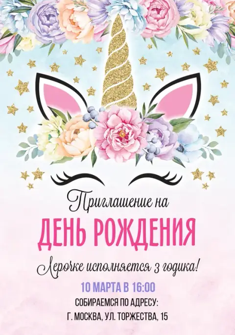Приглашение на день рождения с волшебным единорогом и цветами