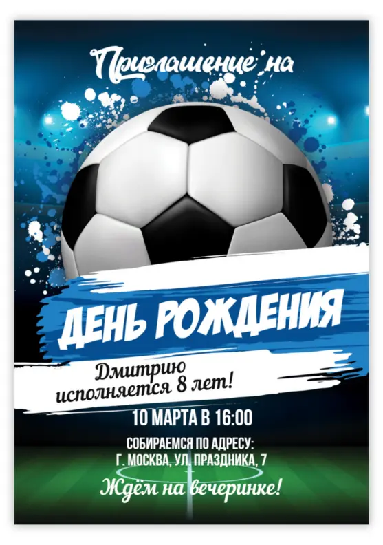 Приглашение на футбольный праздник для мальчика
