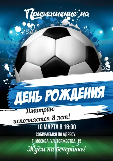Приглашение на футбольный праздник для мальчика