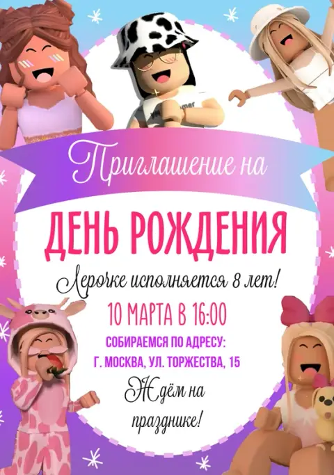 Приглашение на день рождения в стиле Roblox с девочками