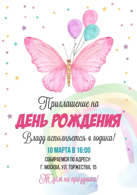 Приглашение на день рождения с розовой бабочкой и радугой