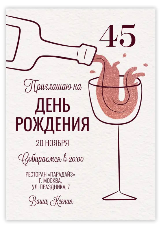 Приглашение на юбилей с игристым вином и блестками