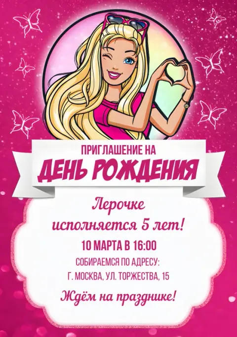 Приглашения с Барби