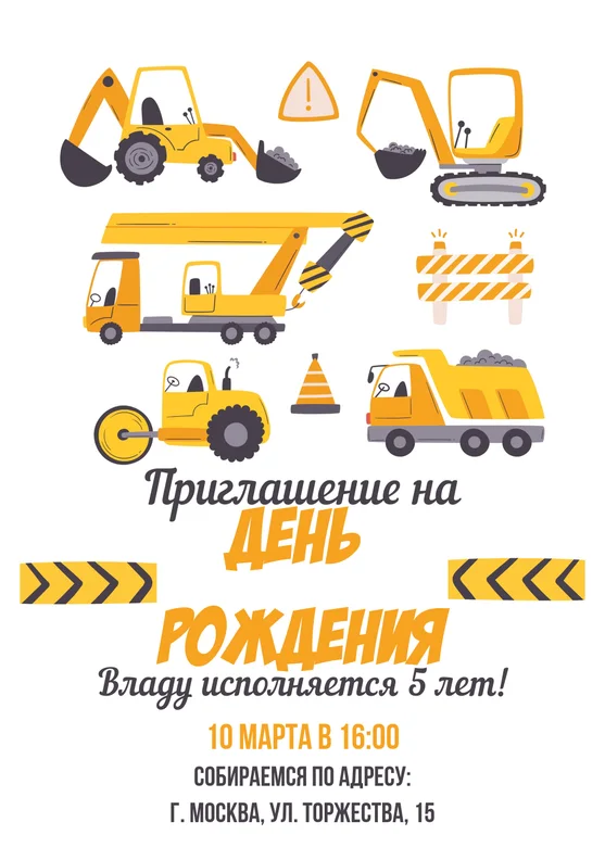 Приглашения на день рождения с стройкой
