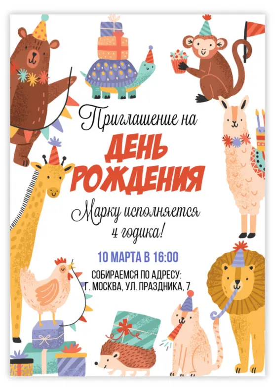 Приглашение на день рождения с милыми зверями и подарками