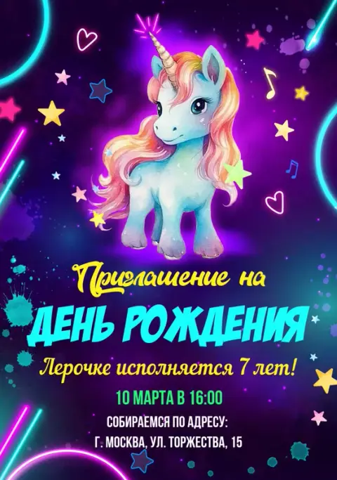Приглашение на день рождения в неоновом стиле с единорогом