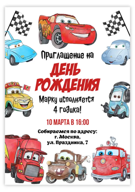 Приглашение на день рождения мальчика с героями мультфильма