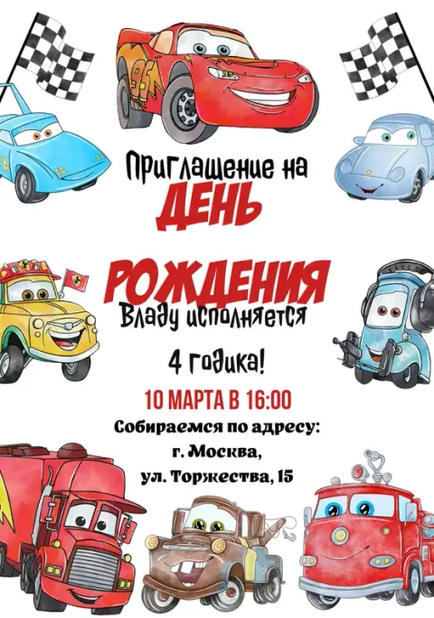 Приглашение на день рождения мальчика с героями мультфильма