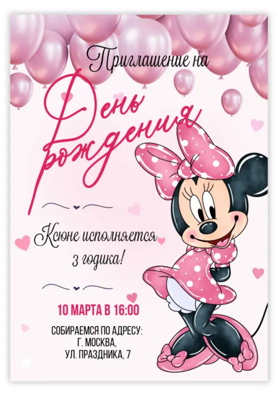 Приглашение на детский день рождения с Минни в розовом
