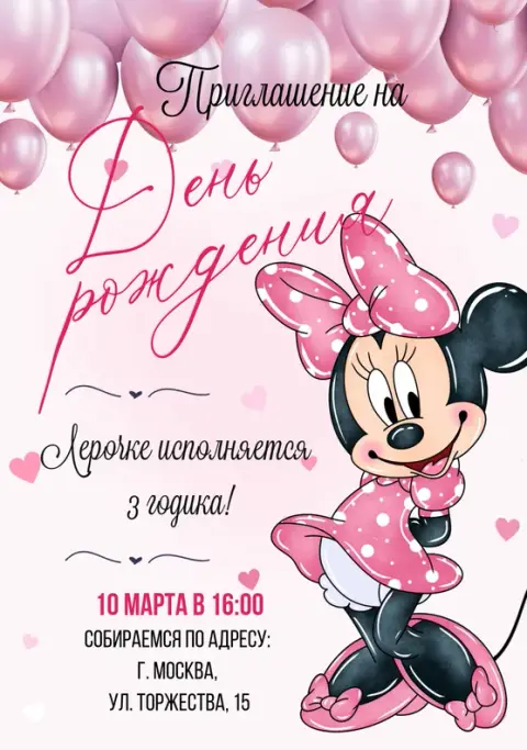 Приглашение на детский день рождения с Минни в розовом