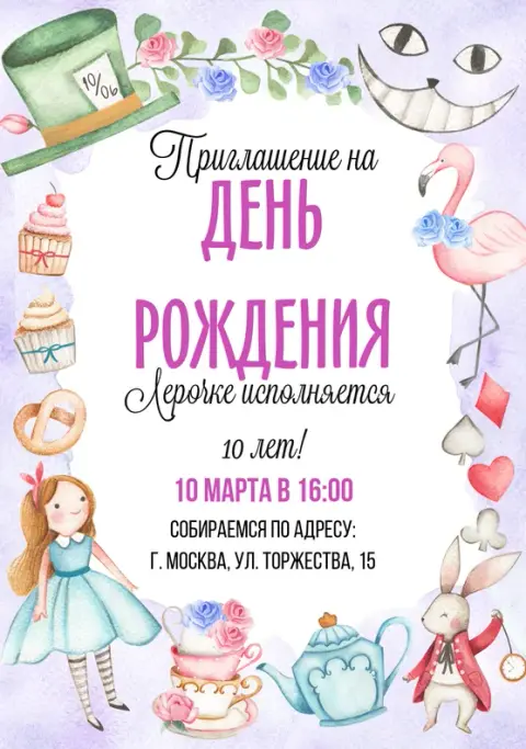 Приглашение на день рождения в стиле Алисы и Чеширского кота